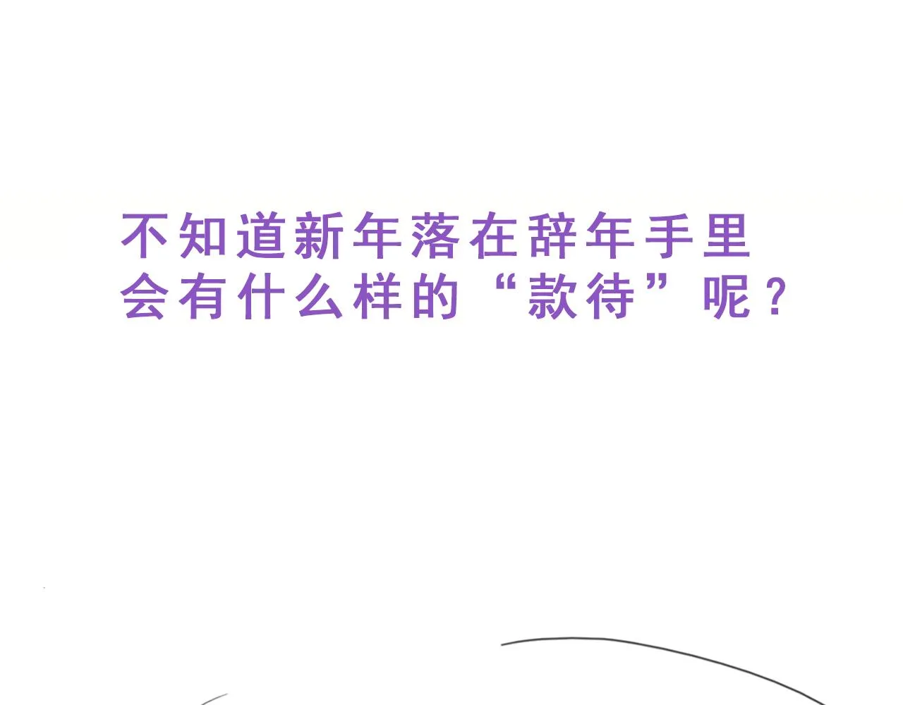 第133话 徐新年白给138