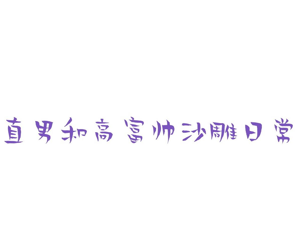 窝窝小剧场：双向奔赴的爱46