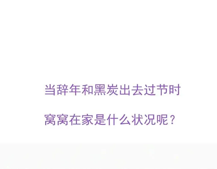 第174话 黑炭救辞年118