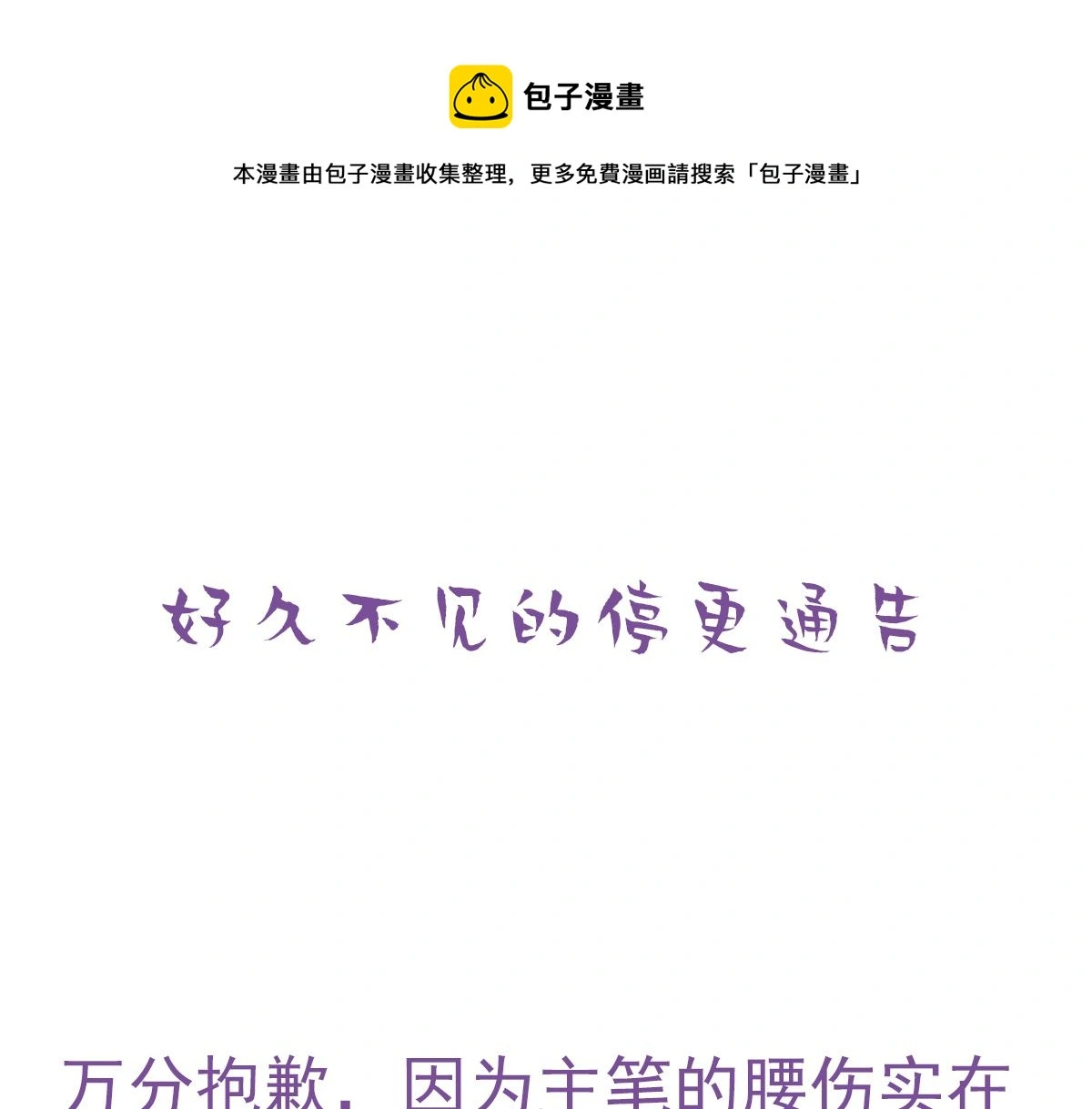 停更通知+小剧场0