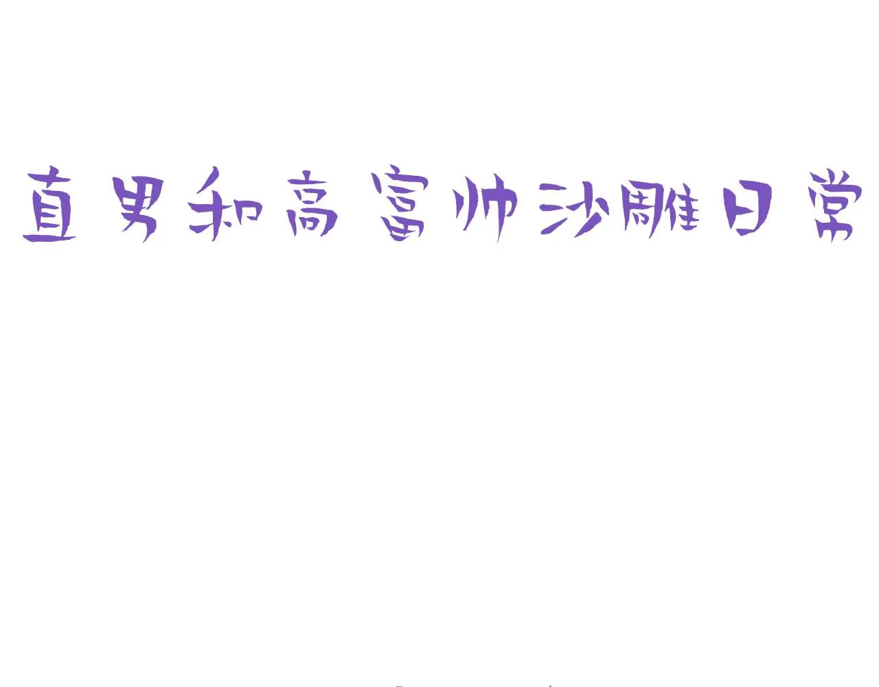第138话 窝窝险些说漏嘴119