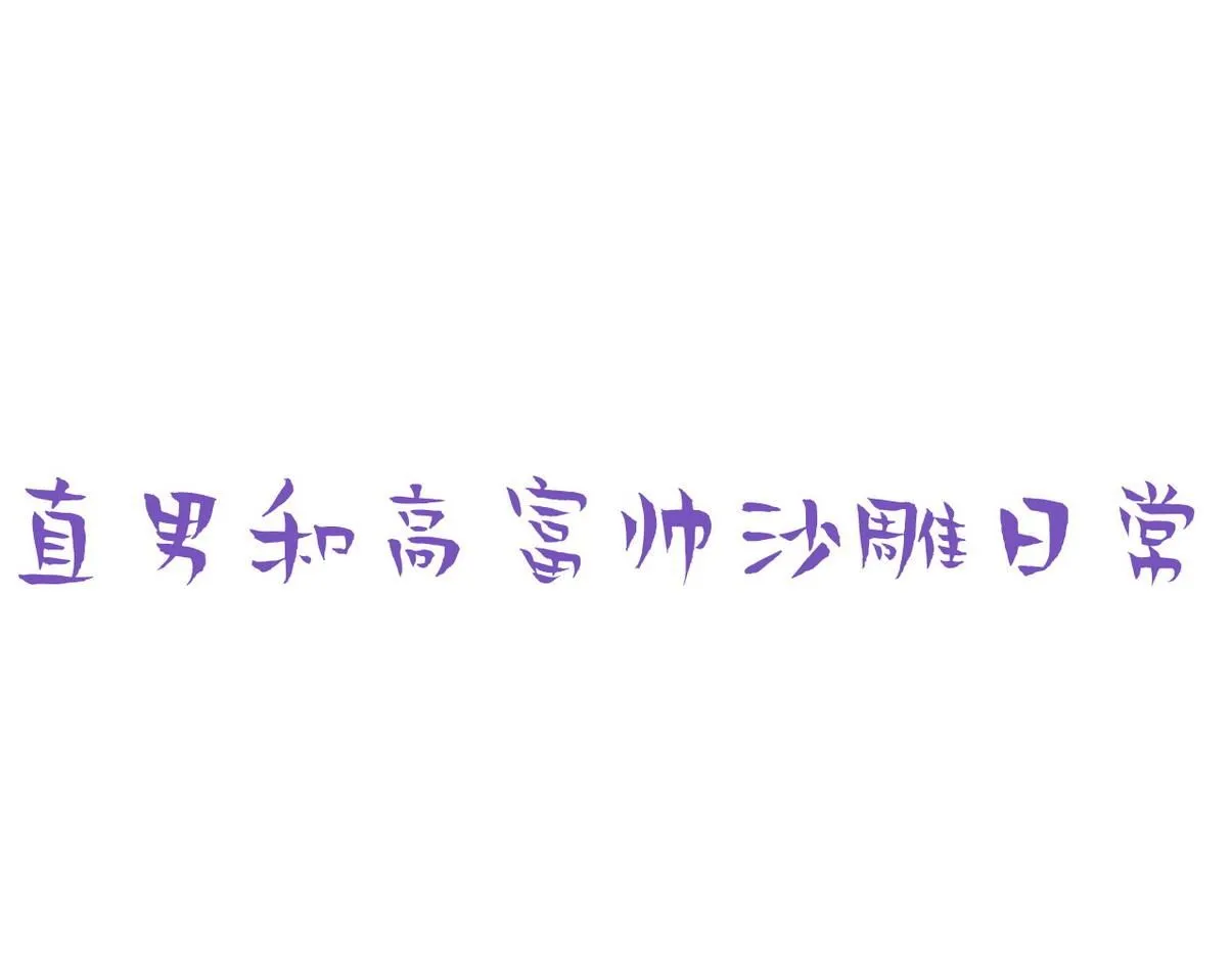 窝窝小剧场：宠哥狂魔37