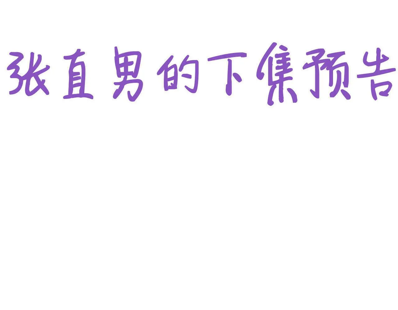 第135话 辞年重回徐家133