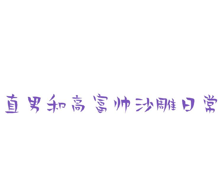 番外：直男日常3