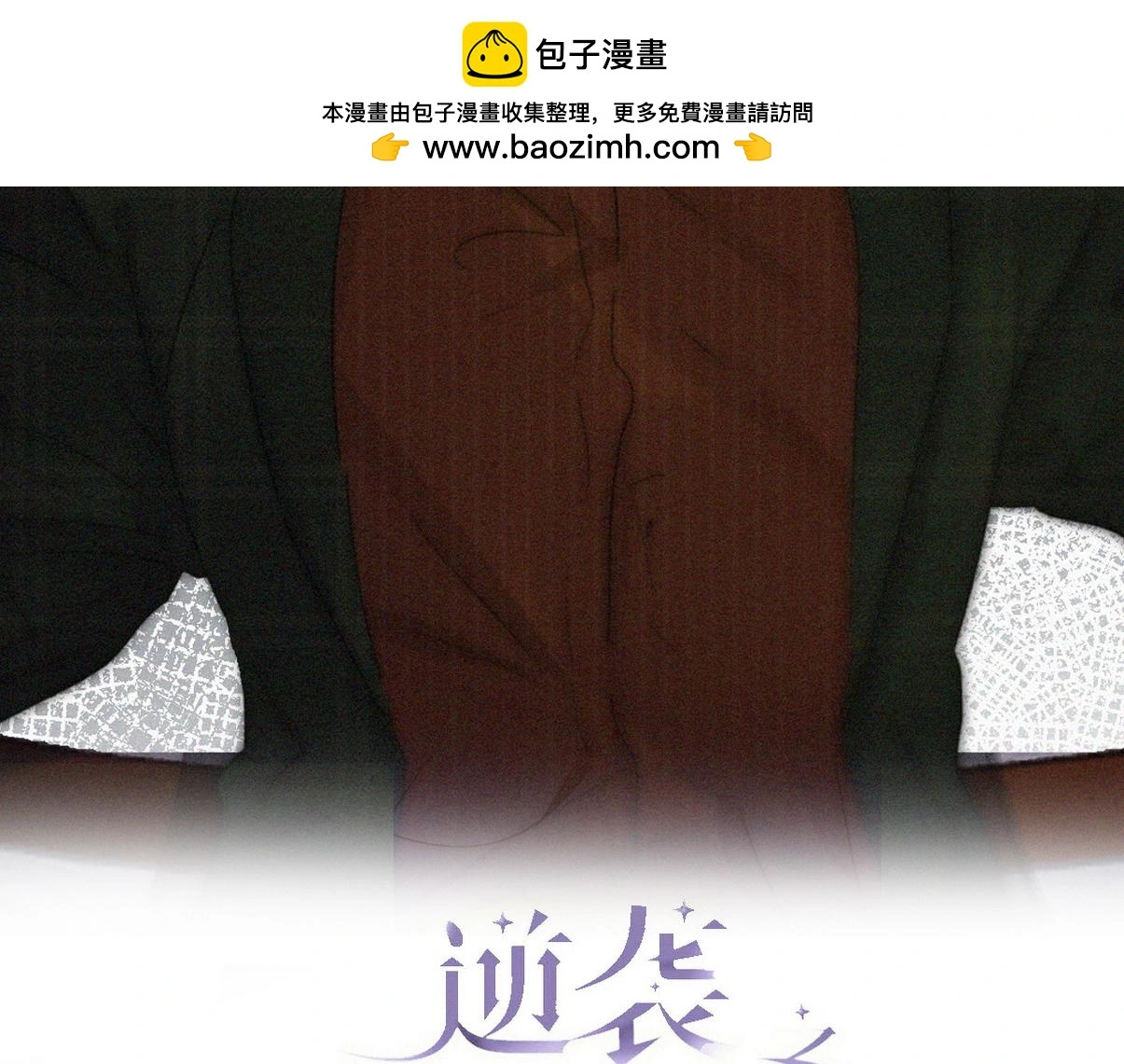 第二季 第91话 伍一命悬一线1