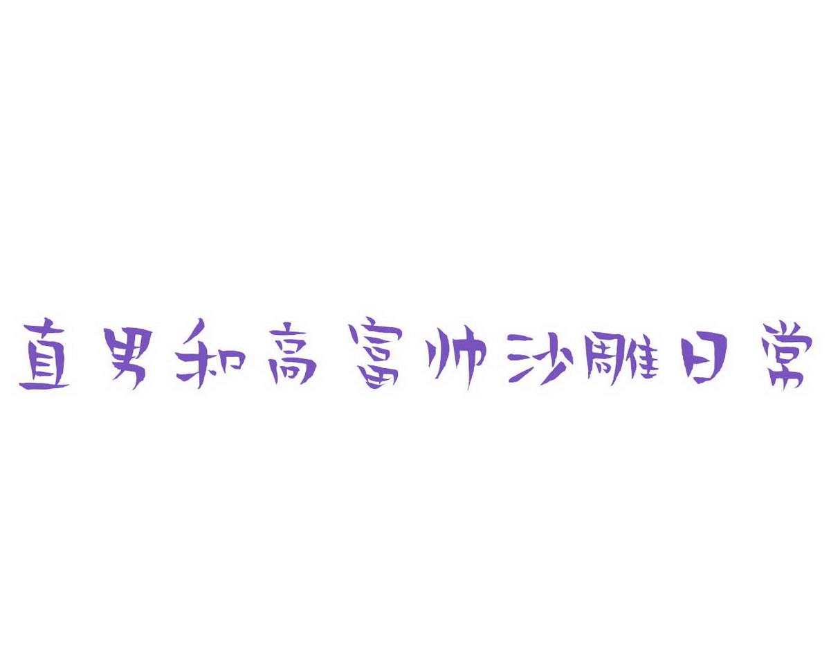 第103话 窝窝快跑89