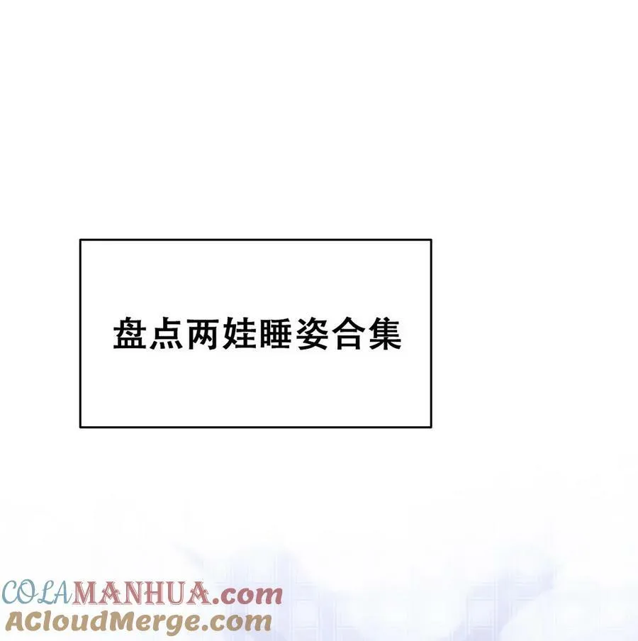 番外 养娃小剧场【萌宝们的奇怪睡姿】2