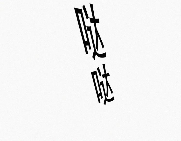 第67话 窝窝危在旦夕17