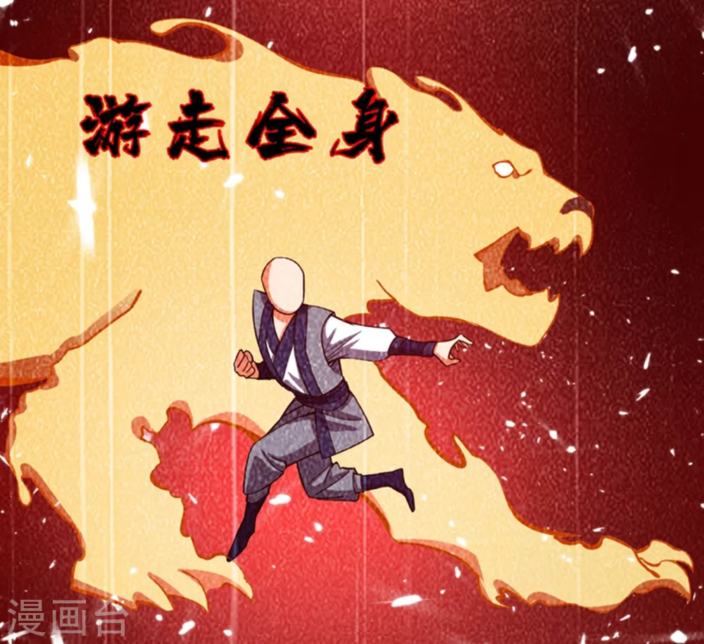 第19话 五灵虎指斩魔兽！1
