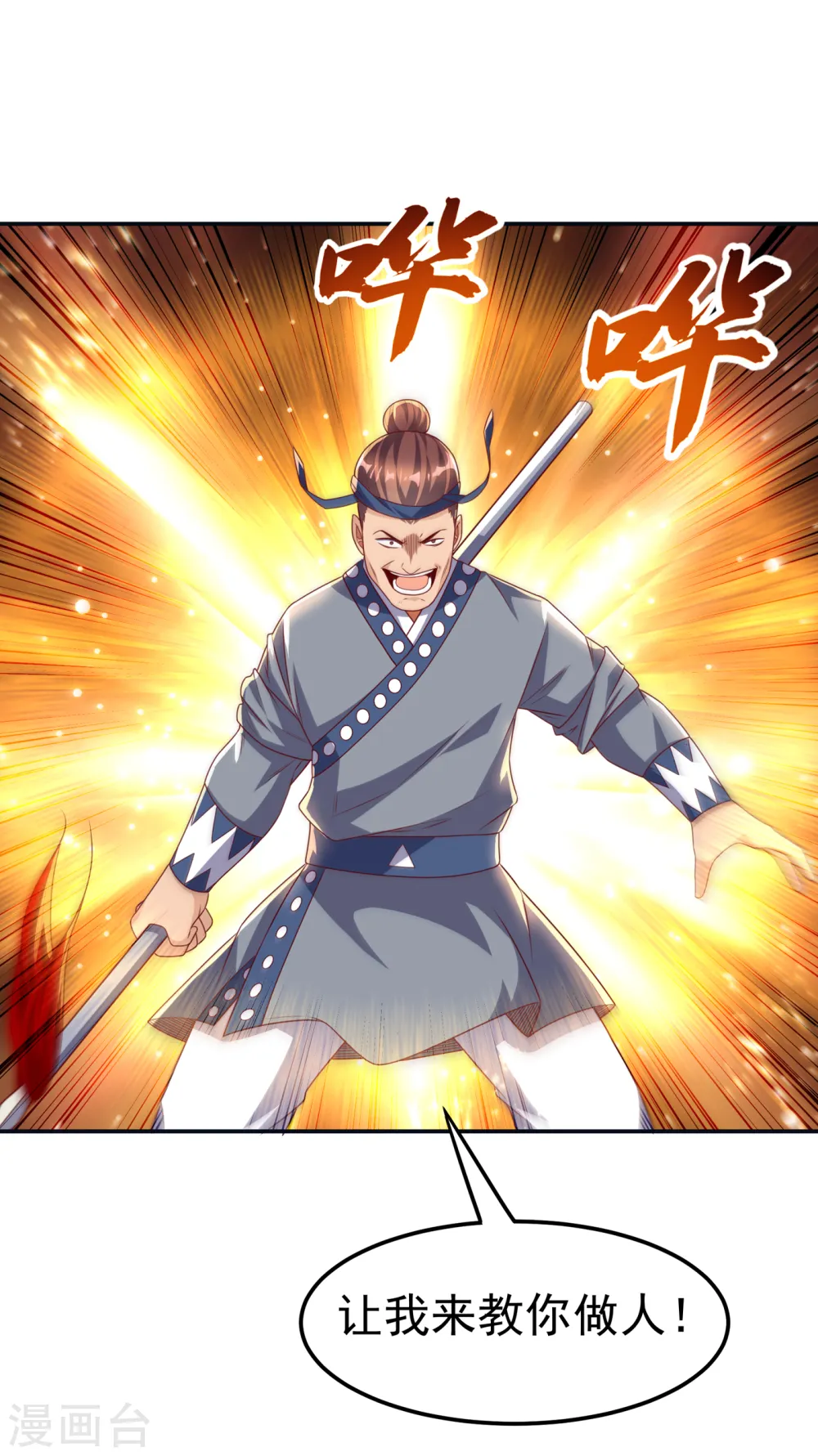 第170话 有本事你自己上来！1