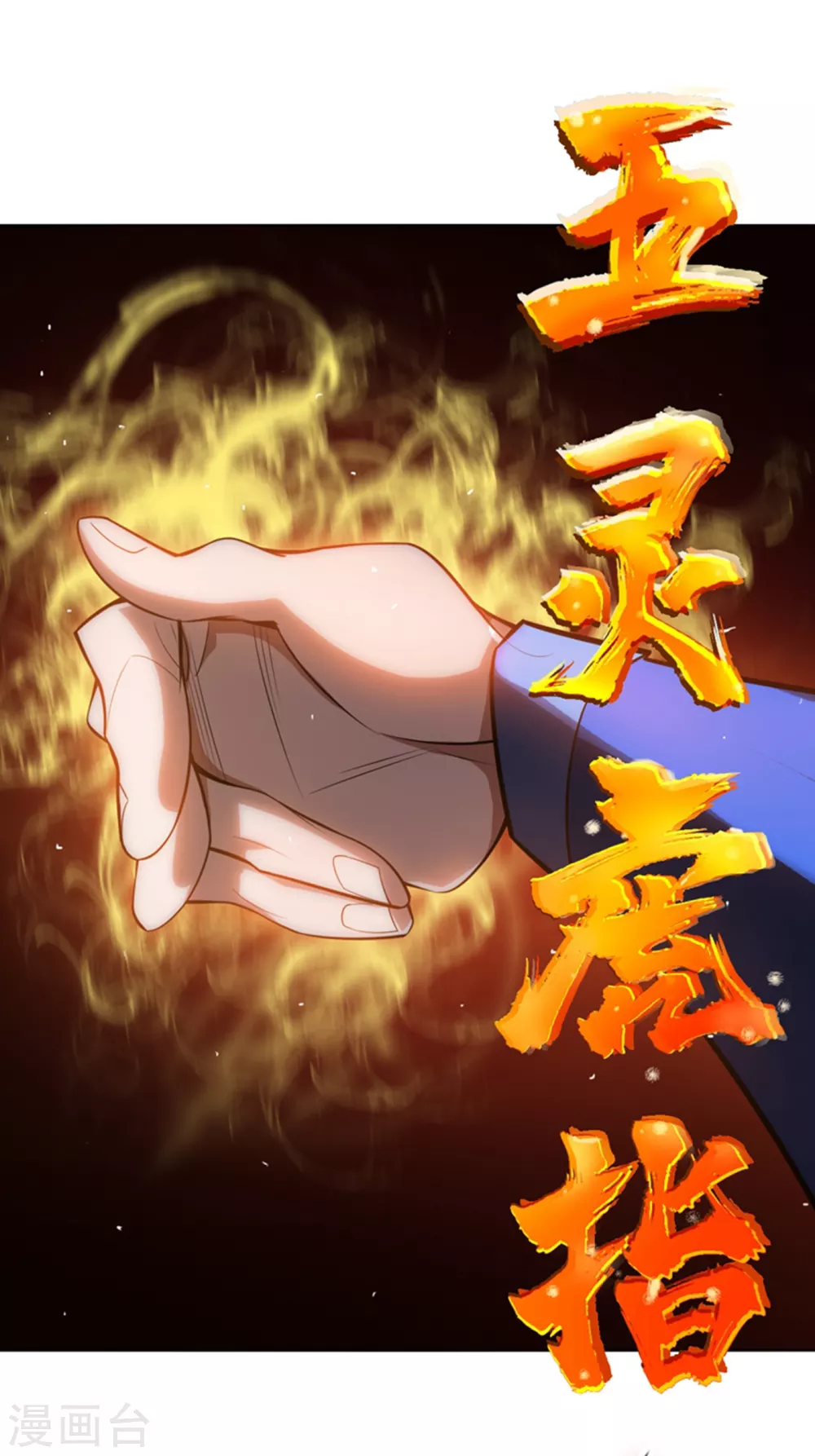 第19话 五灵虎指斩魔兽！49