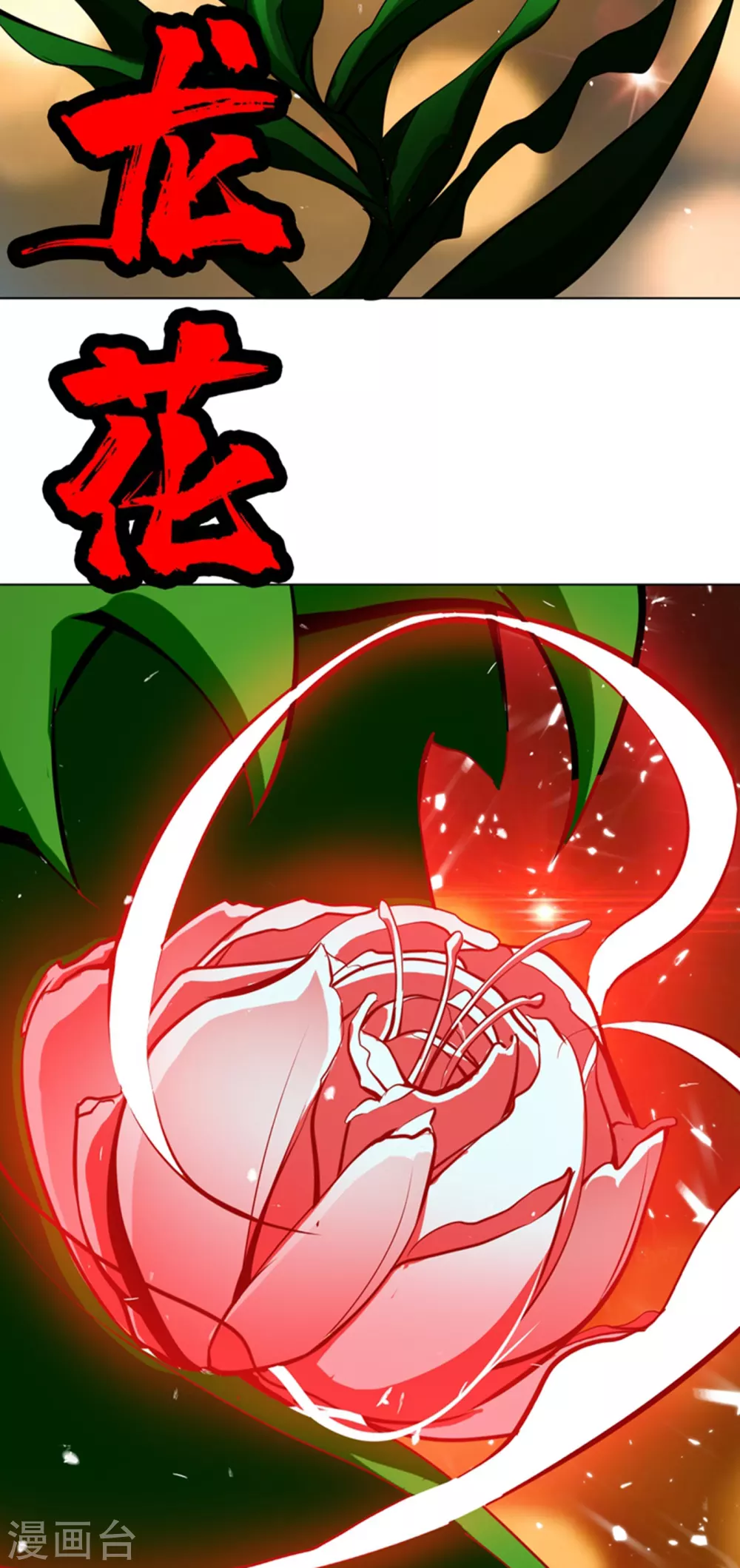 第22话 灵药火龙花！33