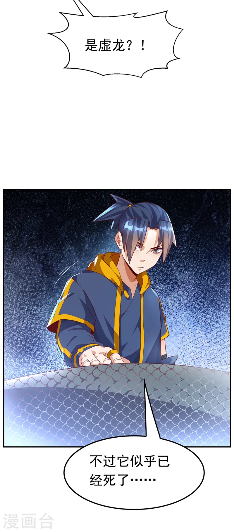 第226话 你是……虚龙？！9