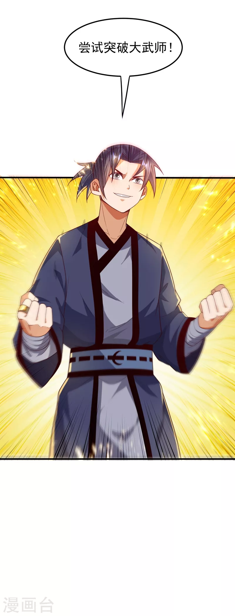 第87话 尝试突破大武师！7