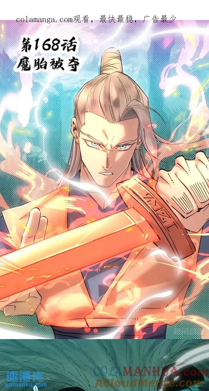 168 魔胎被夺0