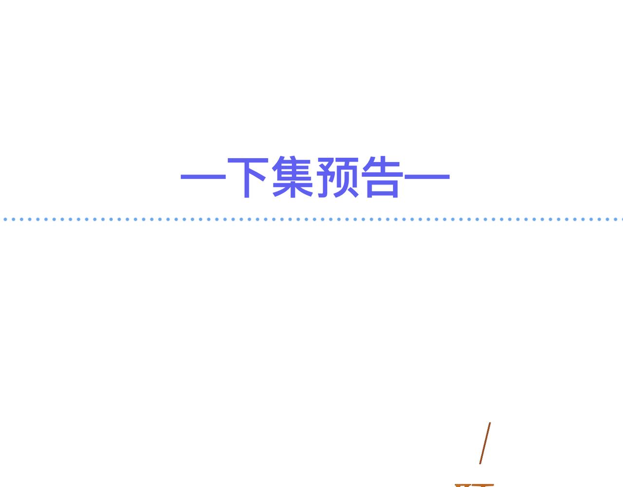 第27话 直球告白！90
