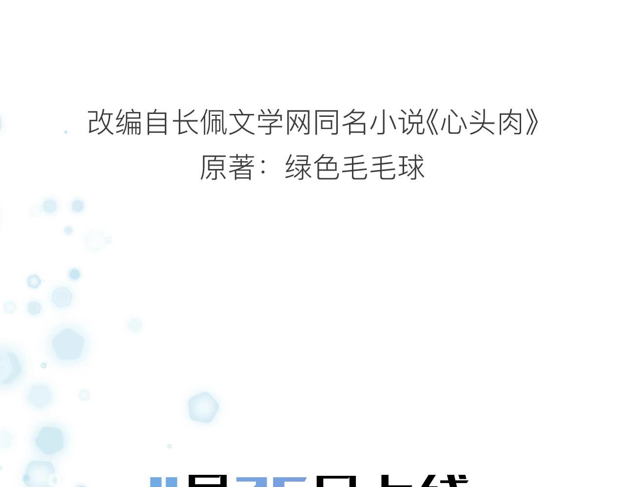 序章 心头涩·身畔欢·三人缠39