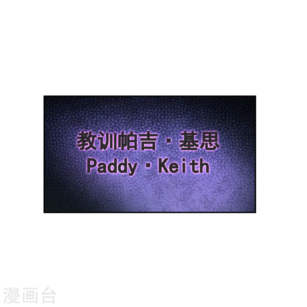 第457话 教训帕吉·基思28