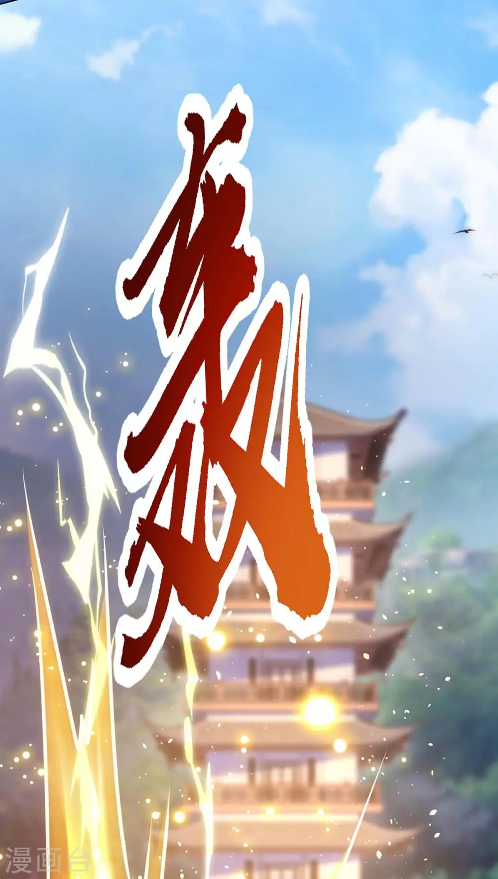 第247话 天罚16