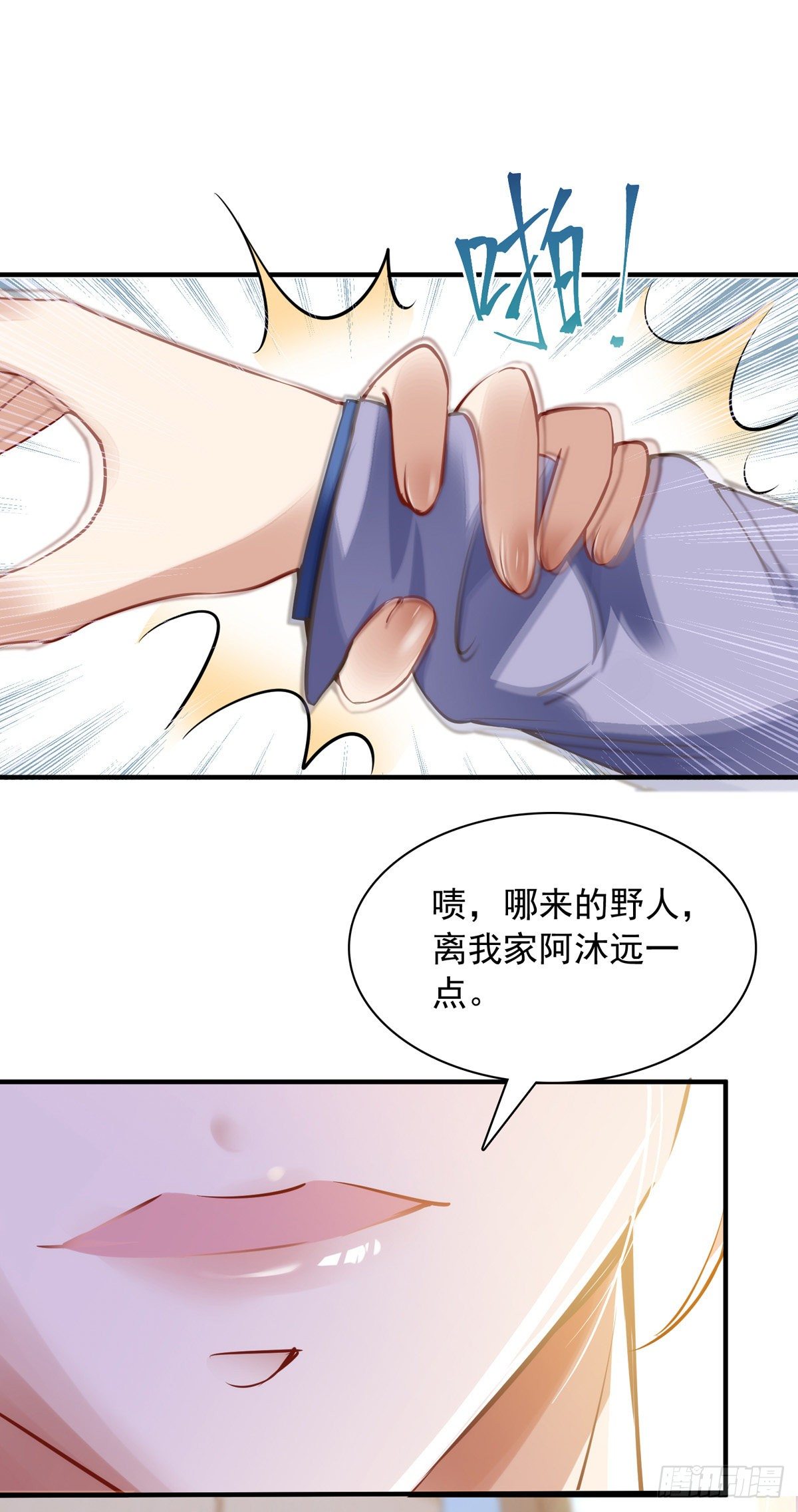 第21话 离我家阿沐远一点21