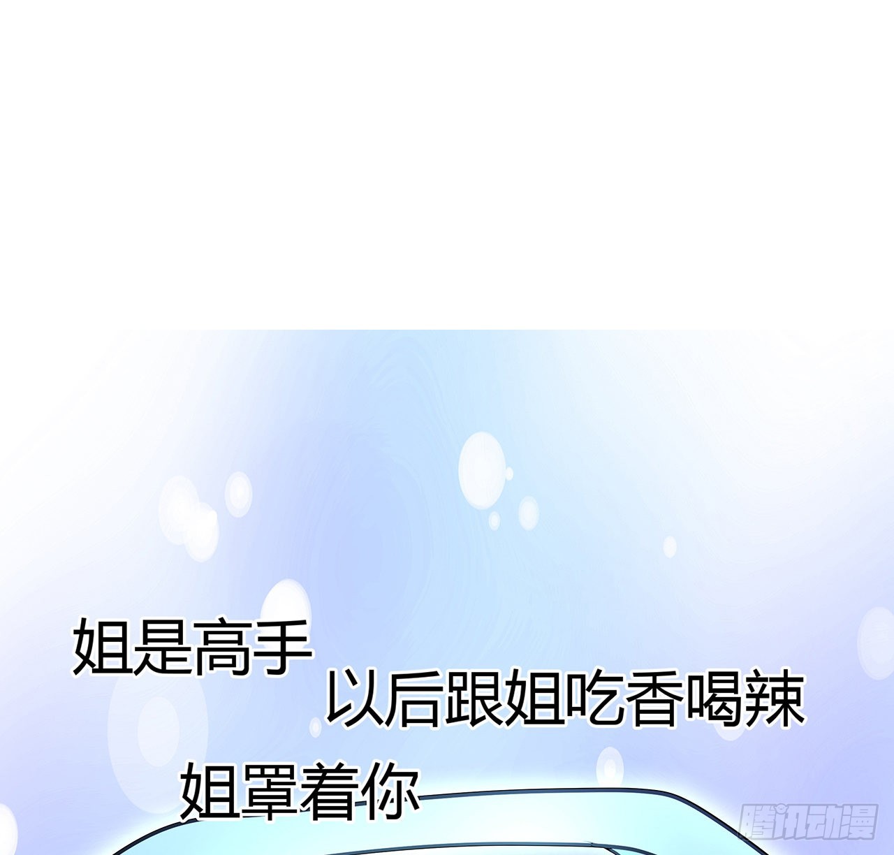 113话 以后姐罩你51