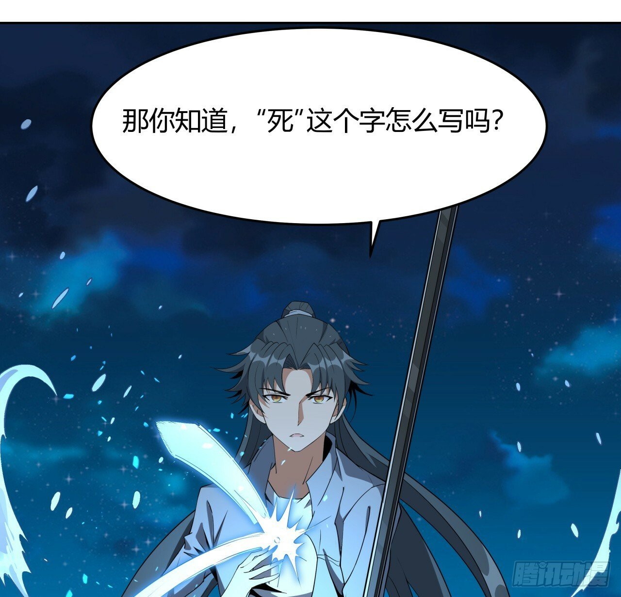 209话 知道死字怎么写么？29