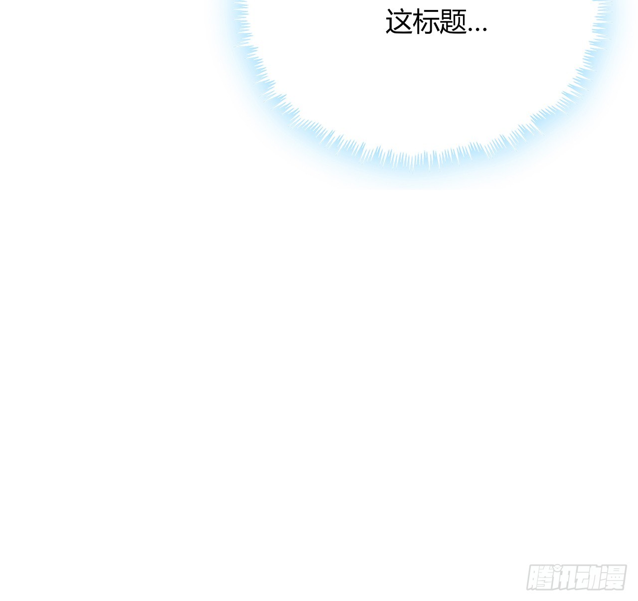 158话 亲嘴之后的事？6