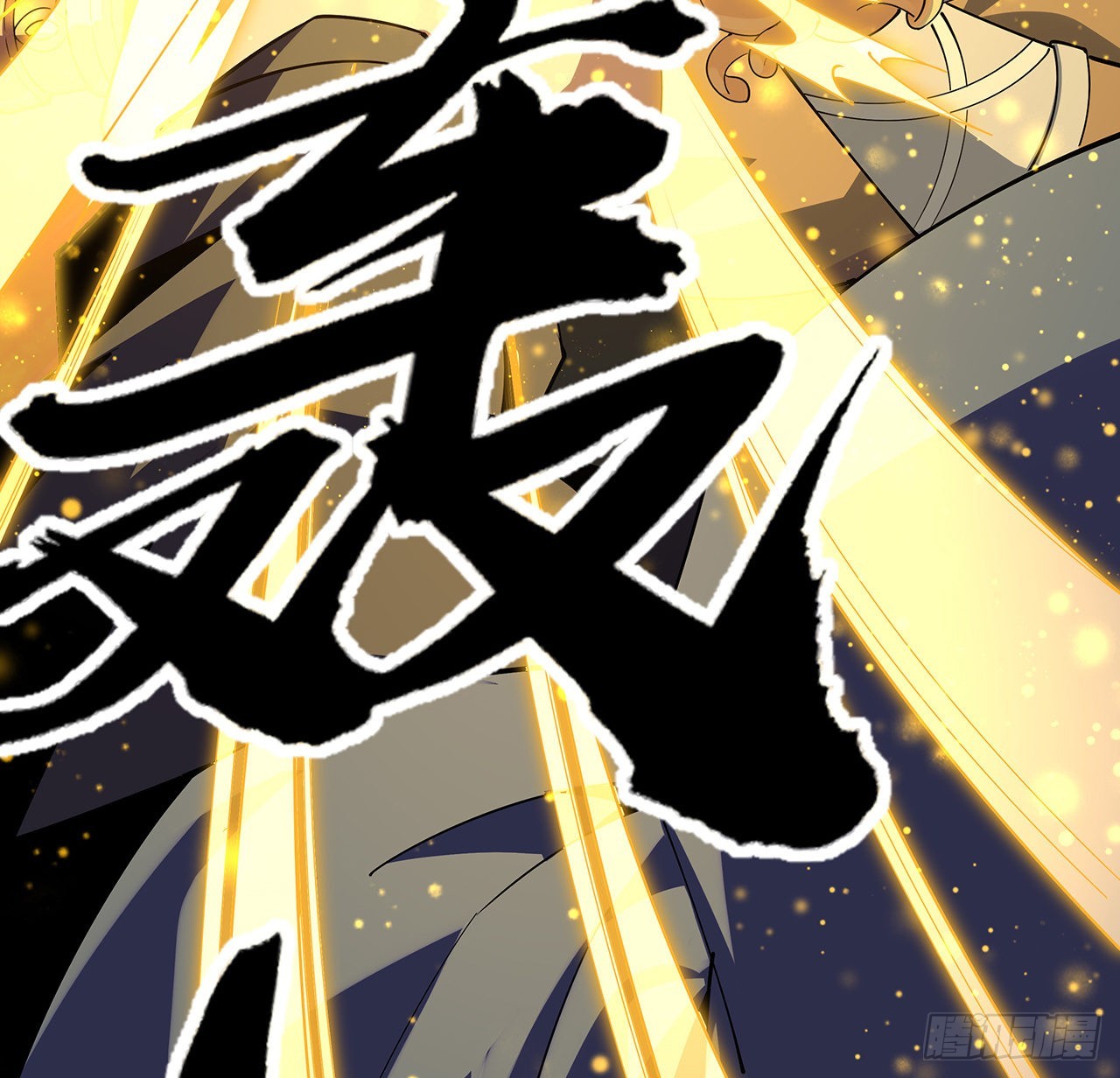 96话 咱师姐还缺跟班么？9