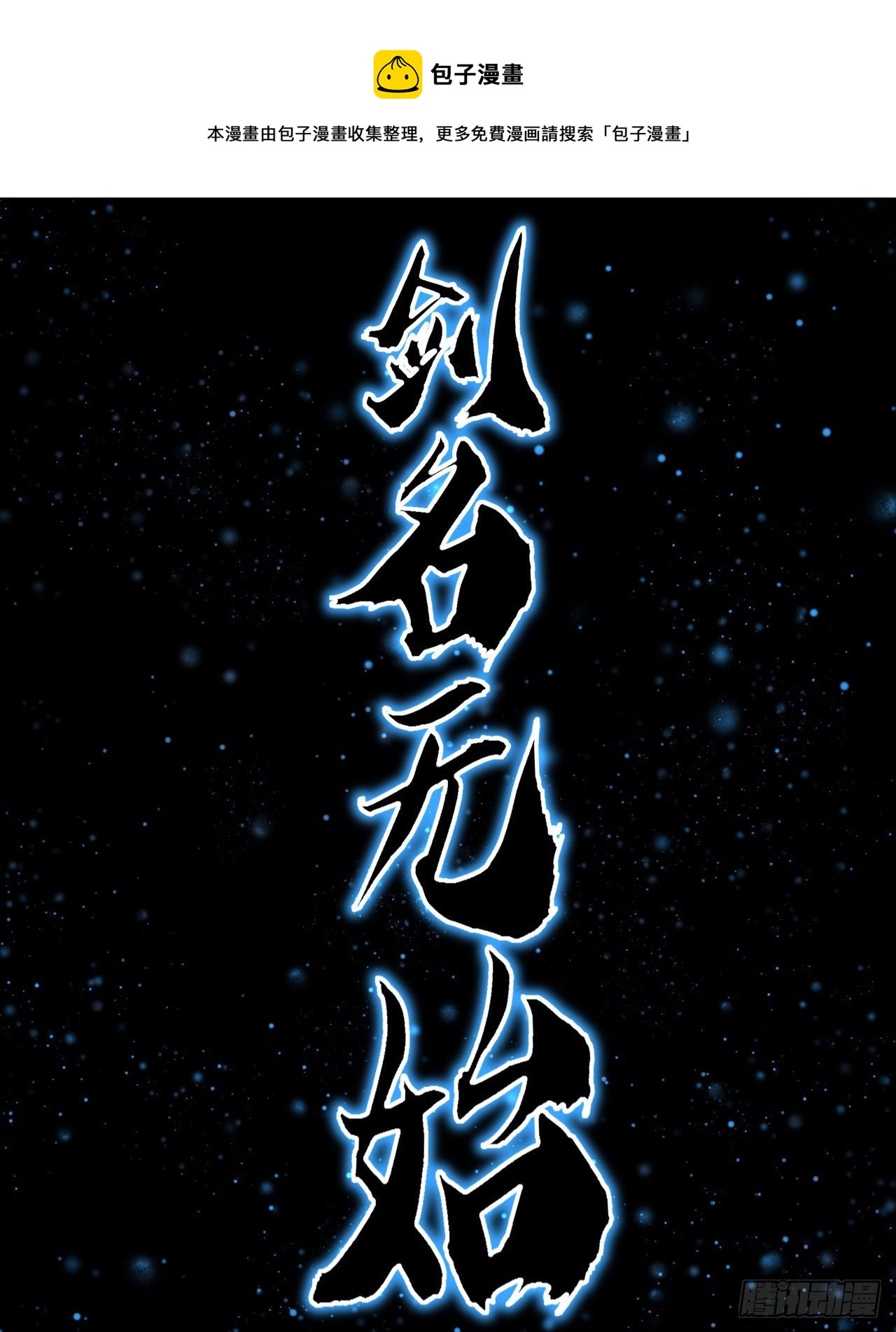 序章 地球第一剑51