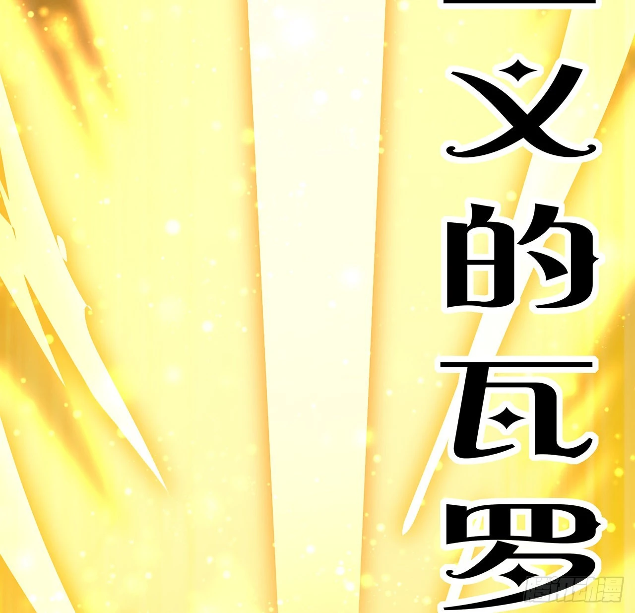 88话 羞耻二字还是要有的55