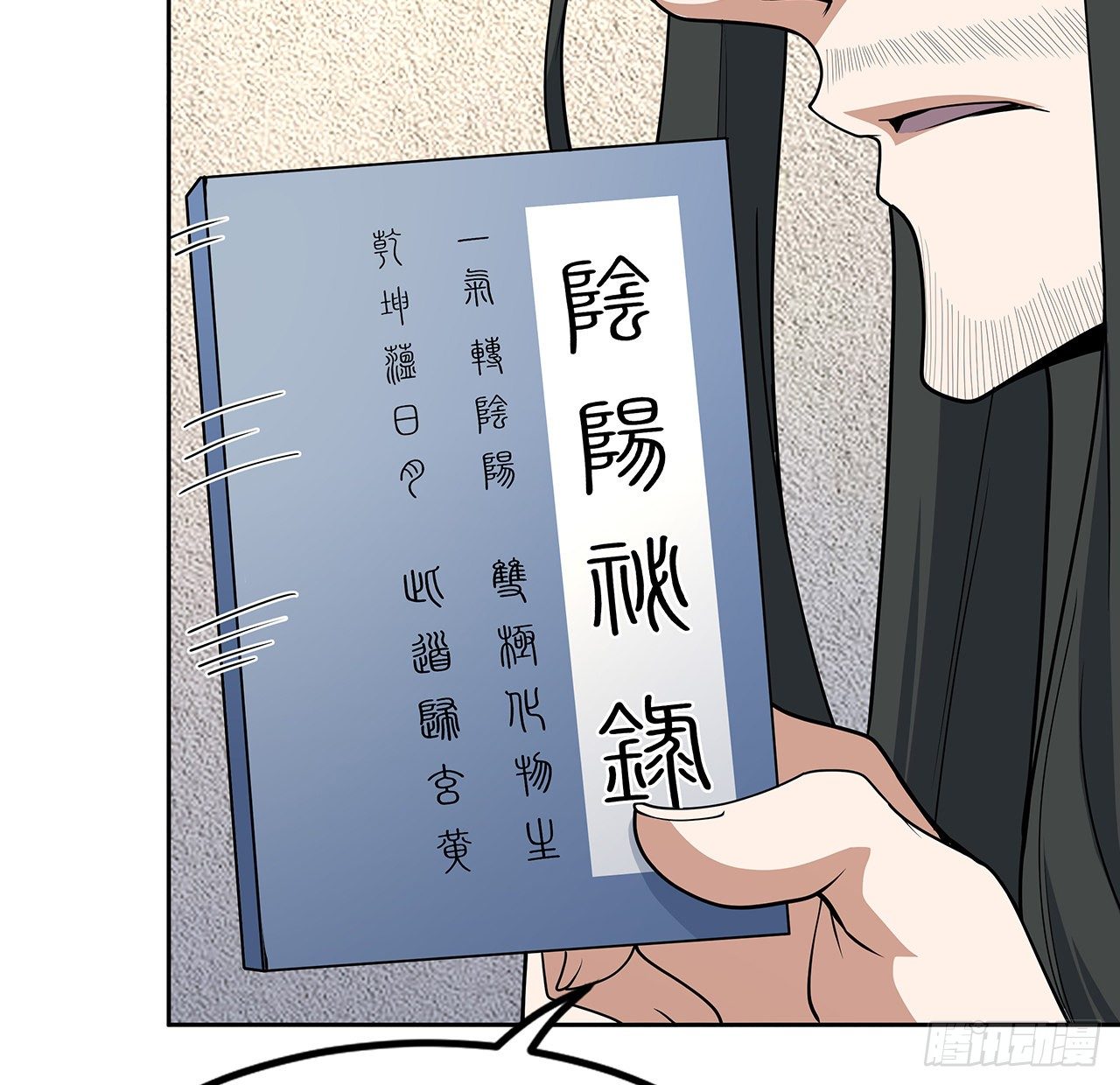 72话 阴阳秘籍57