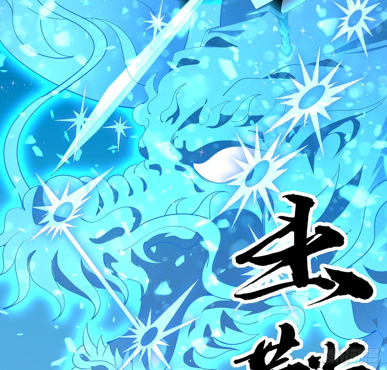 56话 无灵出鞘53