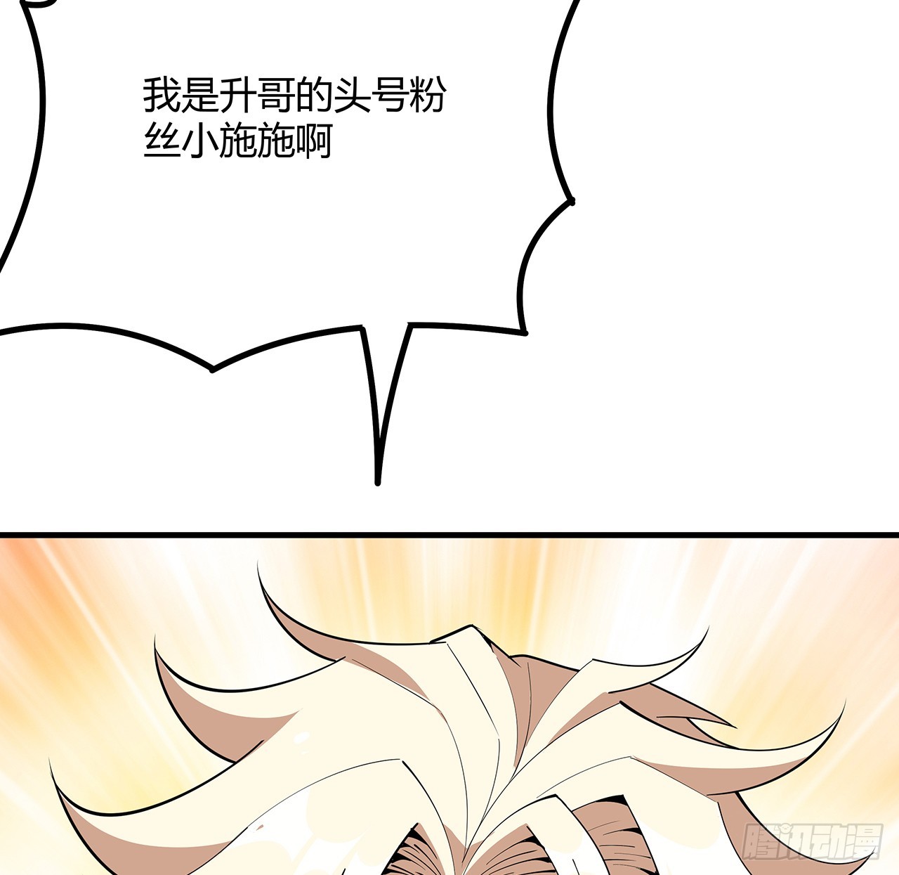 157话 头号粉丝小施施54