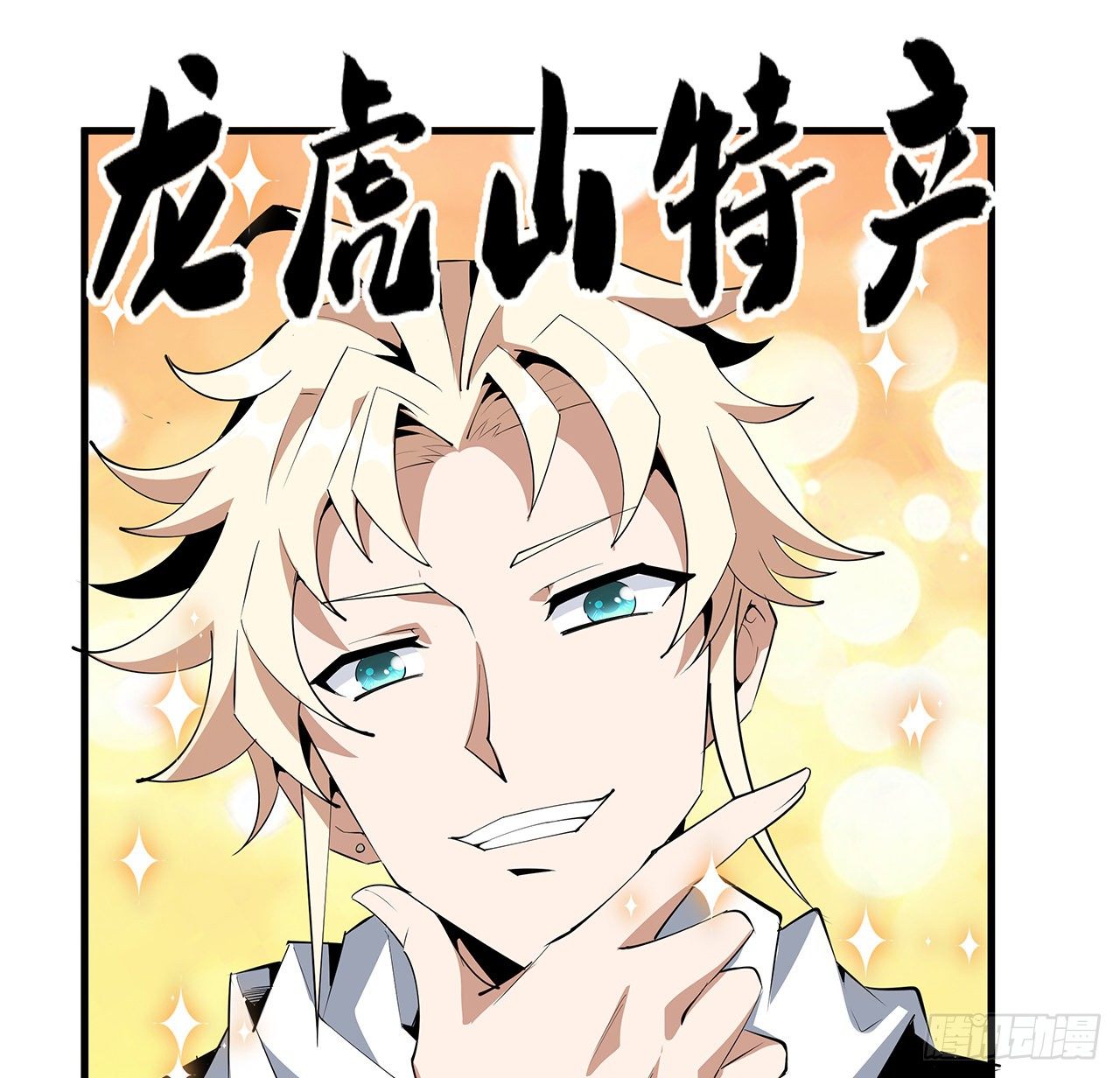 58话 金丹大佬从天降31