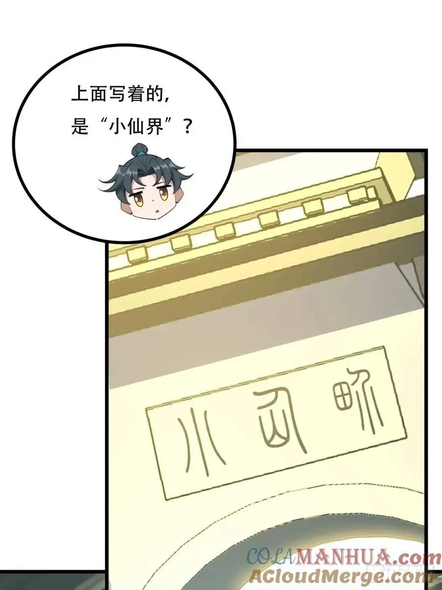 257话 小仙界8