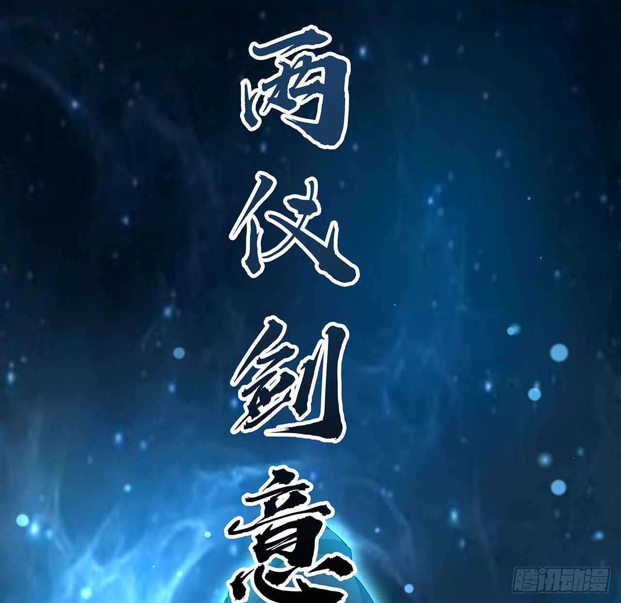 112话 阴阳之道40