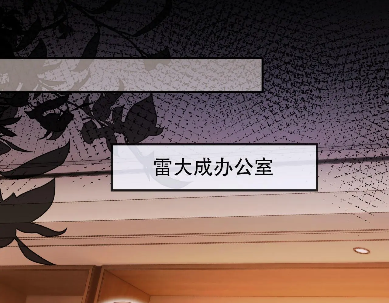 第136话 雷家倒台20