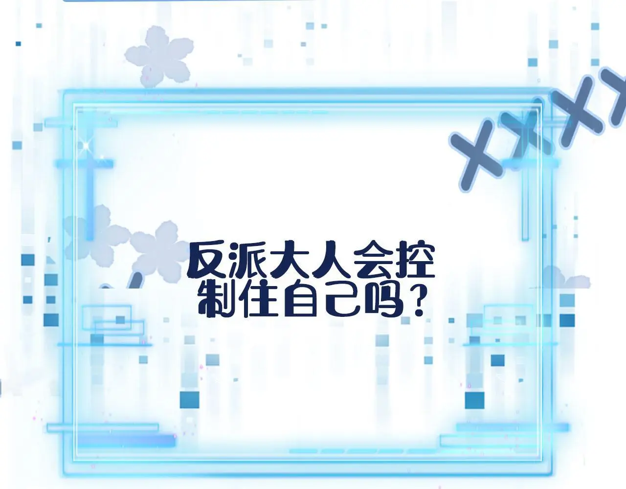 第141话 被暗算96