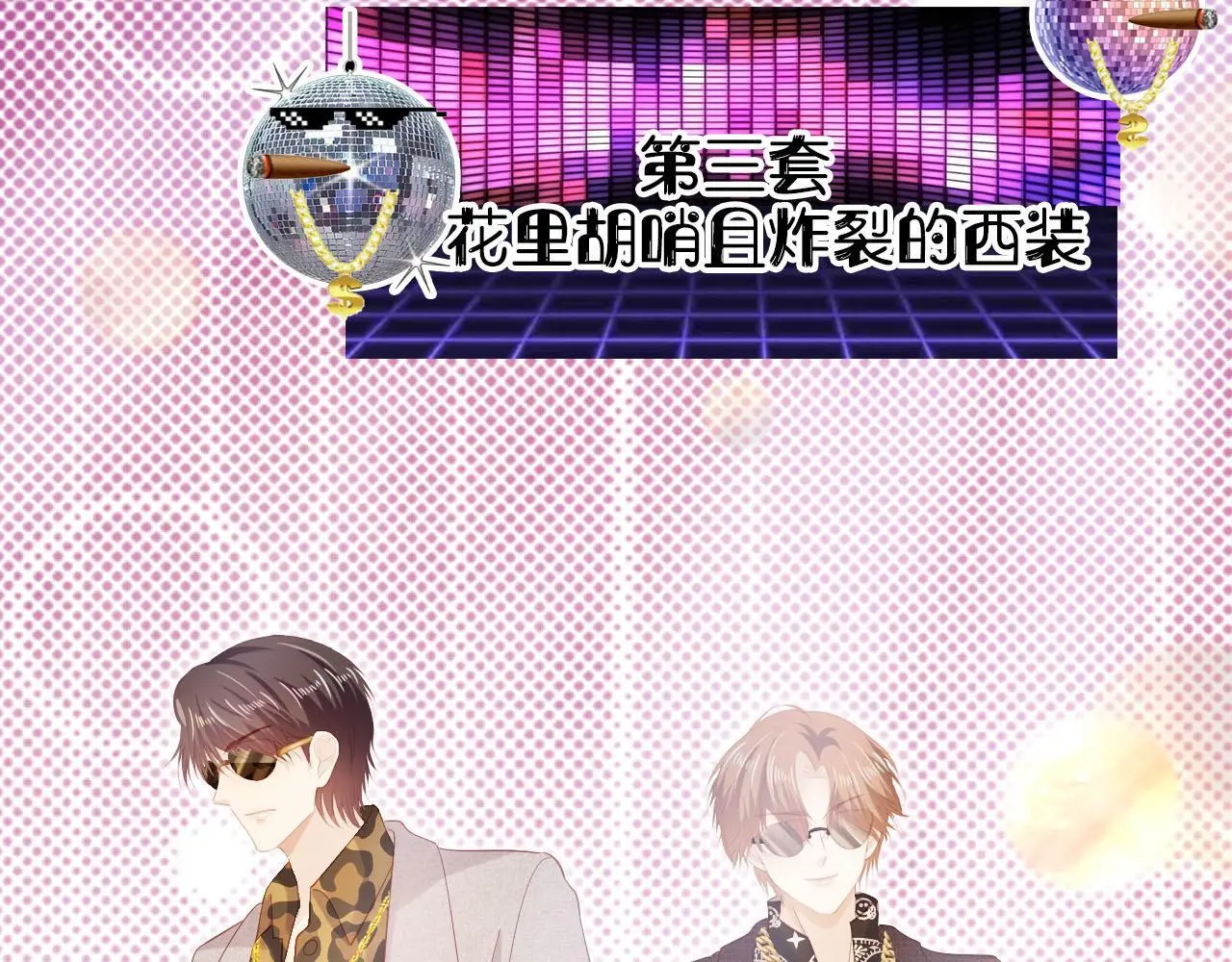 第137话 换装party23