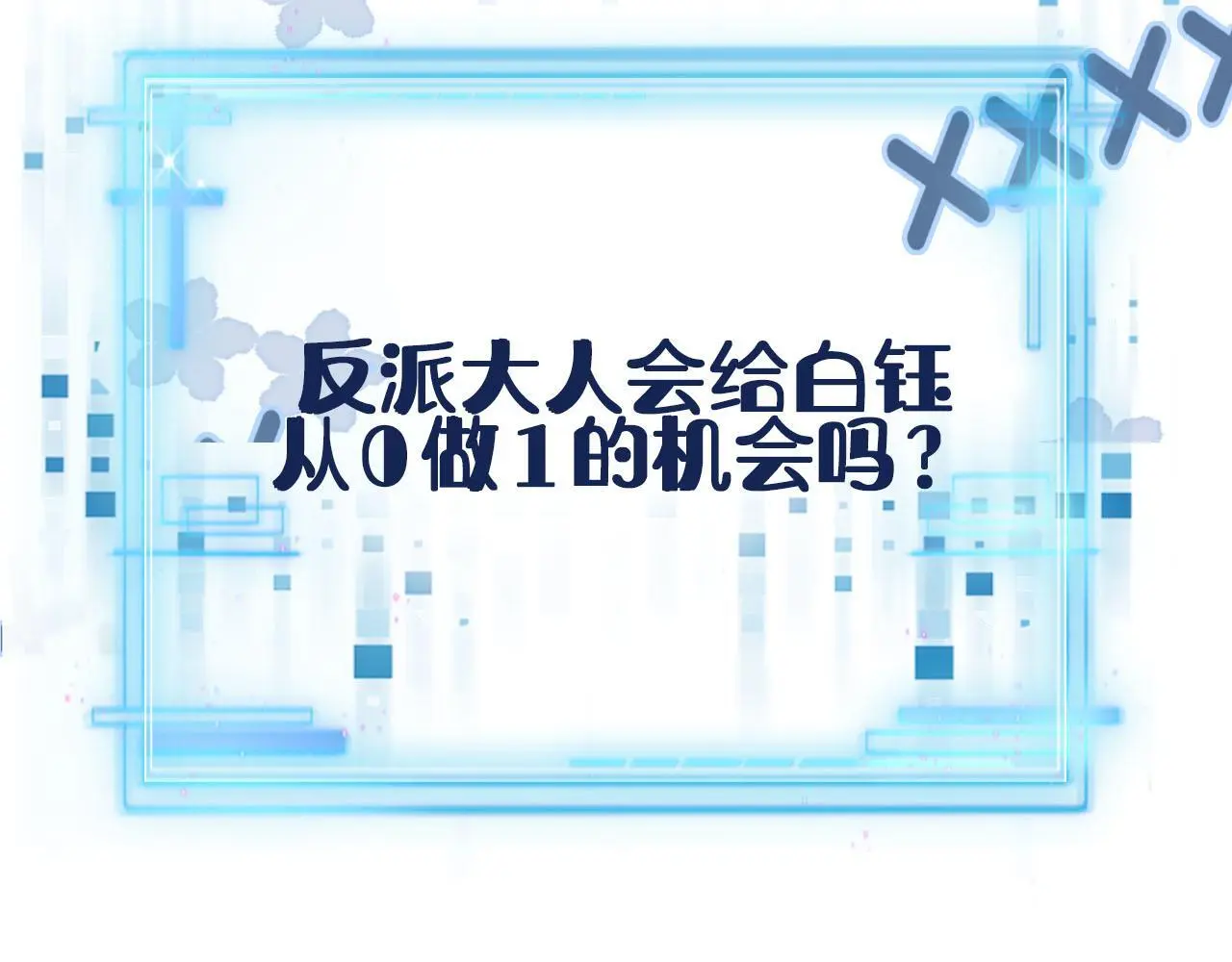 第134话 双向试探109