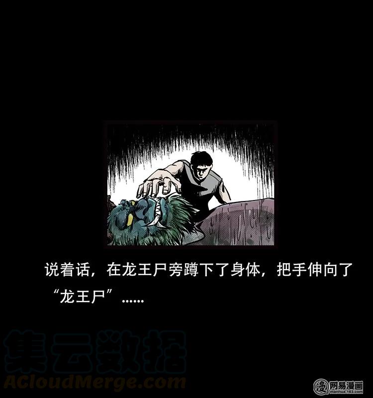 70 龙王尸（下）60