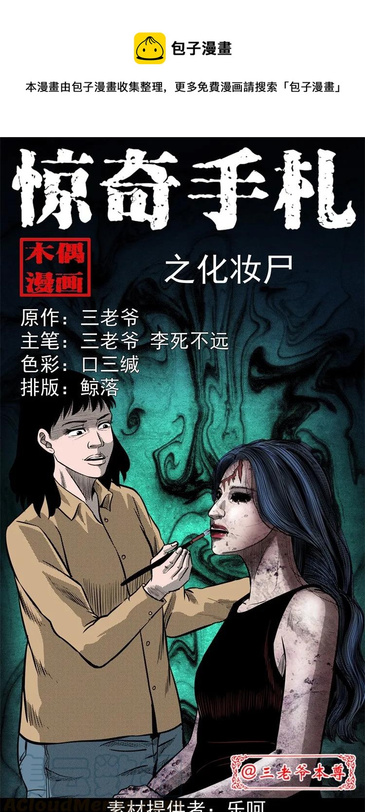 258 化妆尸0