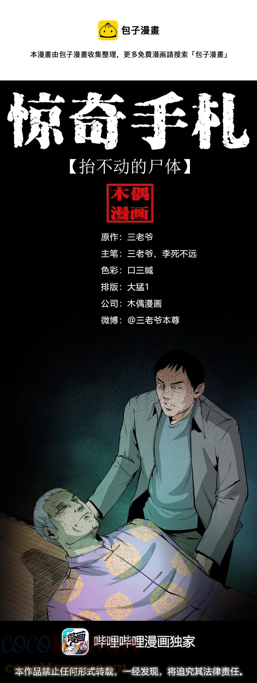 551 抬不动的尸体0