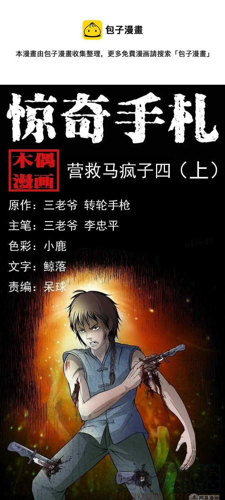138 营救马疯子四（上）0