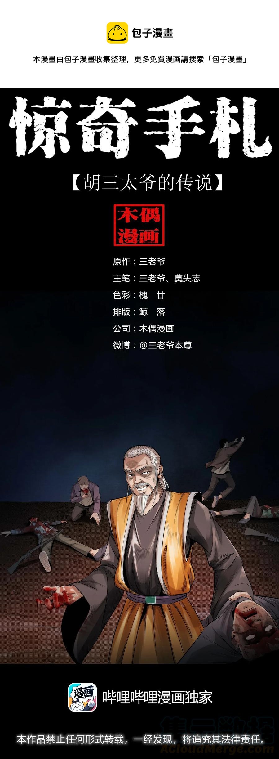 456 胡三太爷传说0