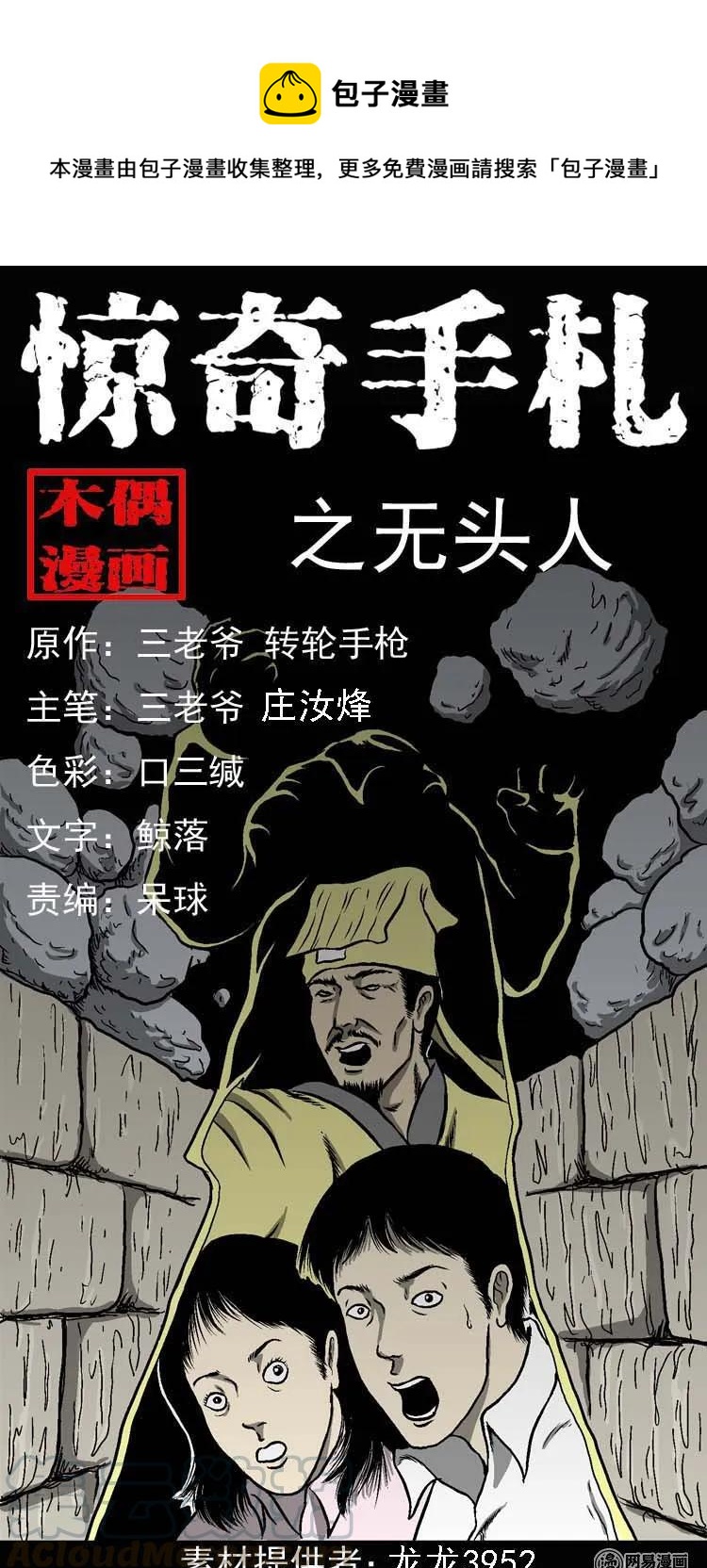 170 无头人0