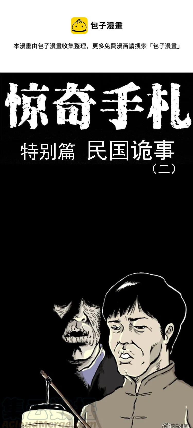 209 民国诡事（二）0