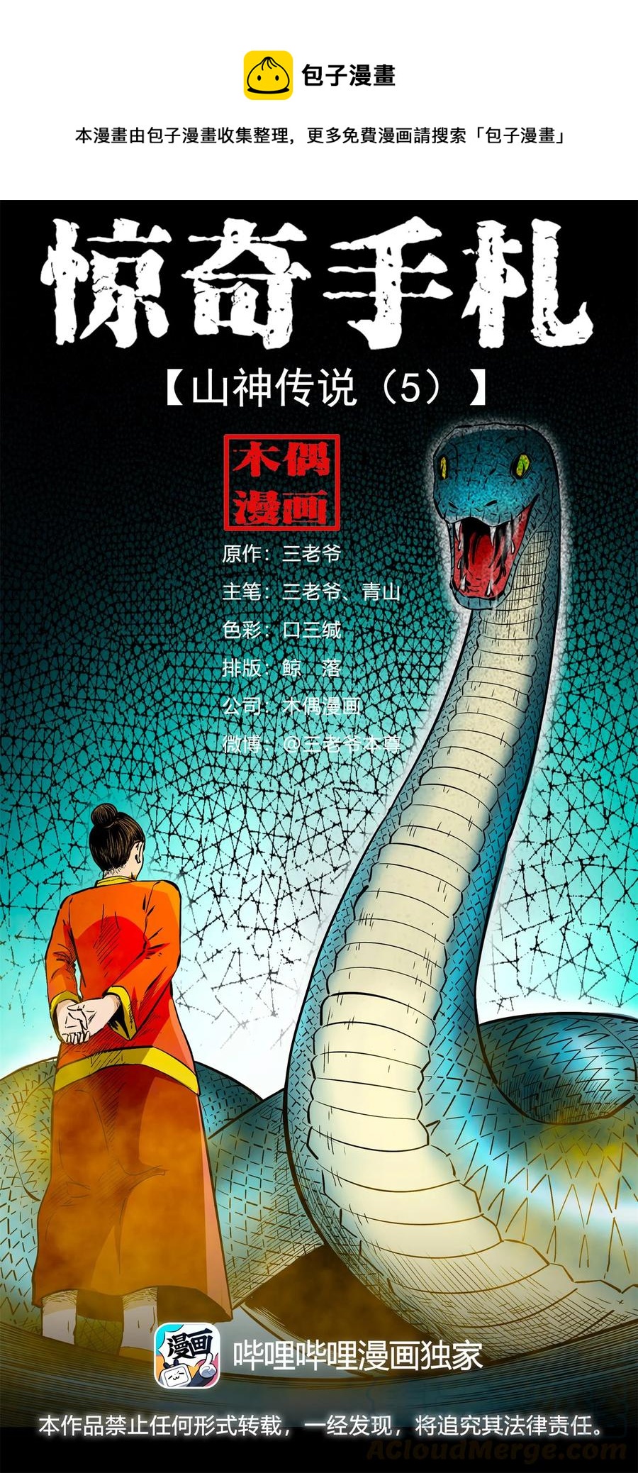 505 山神传说五0