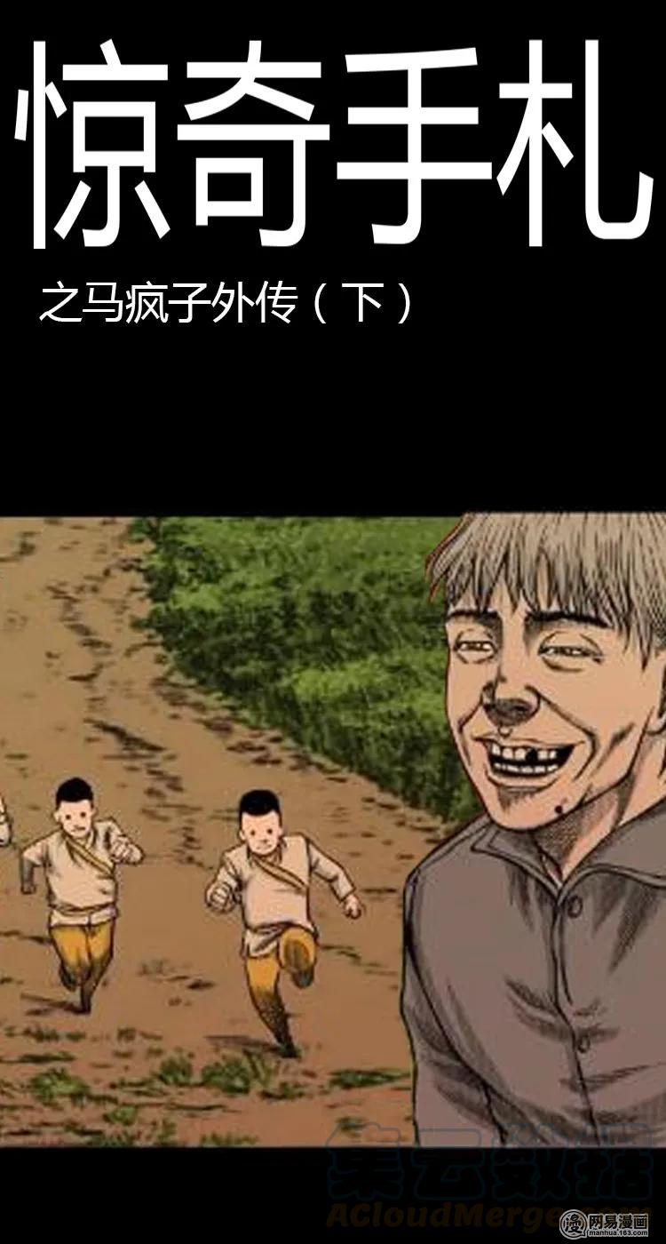 50 马疯子外传（下）0