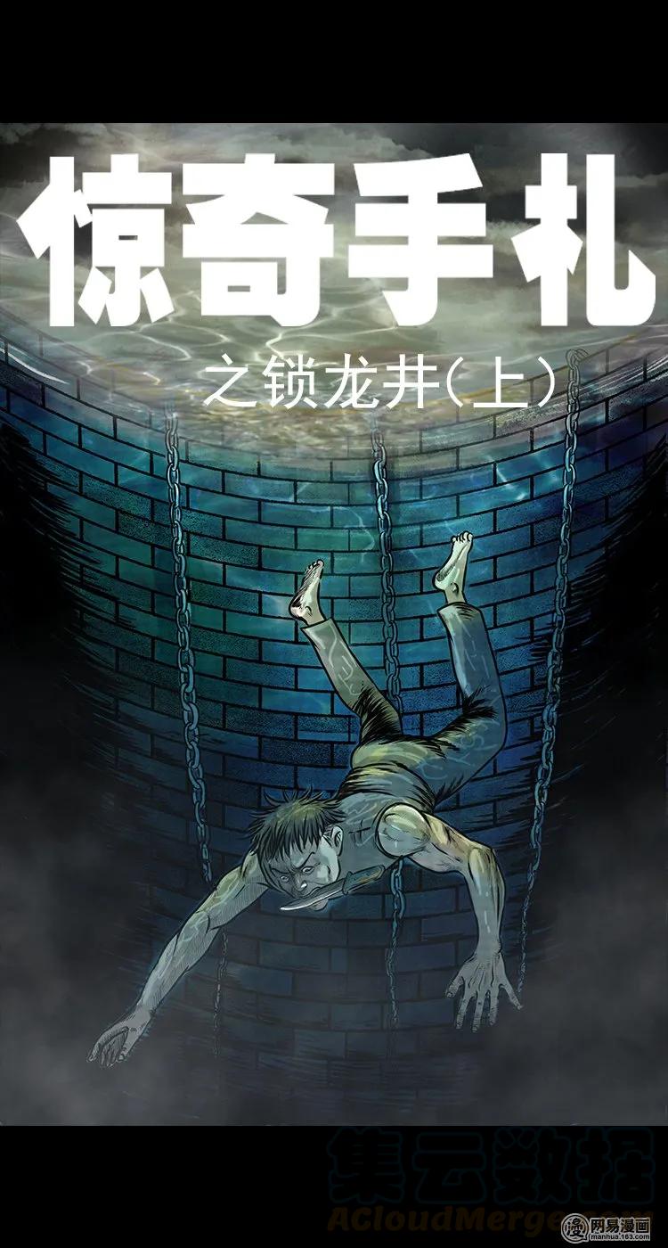 73 锁龙井（上）0